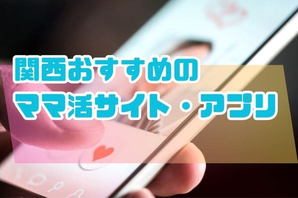 関西おすすめのママ活サイト・アプリ