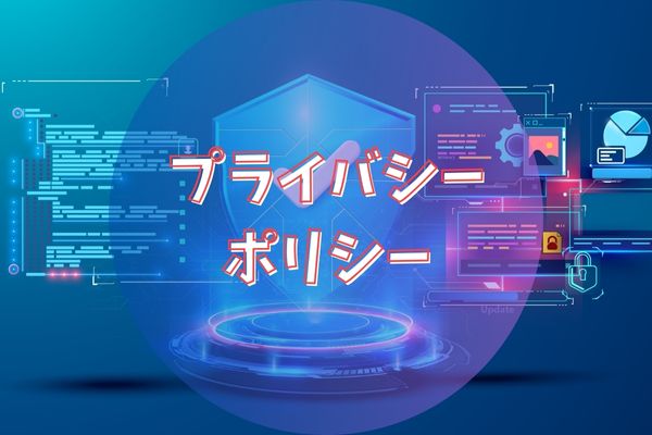 プライバシーポリシー