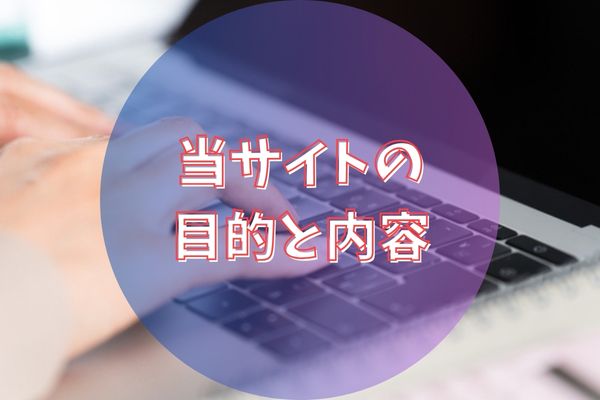 当サイトの目的と内容
