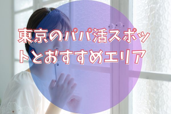 東京のパパ活スポットとおすすめエリア