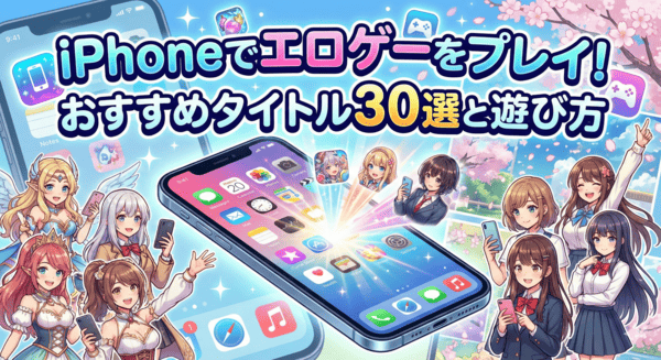 iPhoneでエロゲーをプレイ！おすすめタイトル30選と遊び方