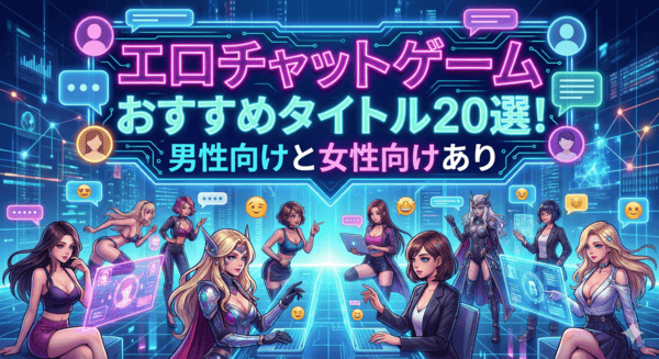 エロチャットゲームおすすめタイトル20選！男性向けと女性向けあり