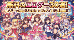 無料のエロゲー30選！フリーでも抜けるおすすめタイトルを厳選！