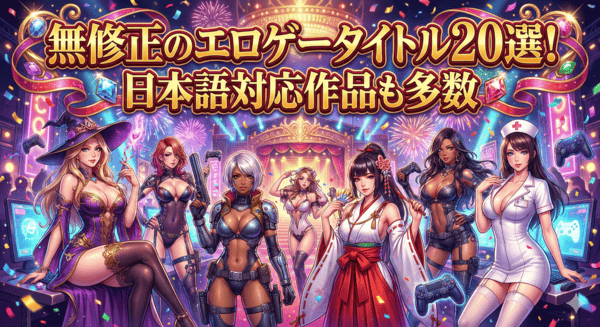 無修正のエロゲータイトル20選｜日本語対応作品も多数