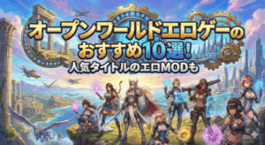 オープンワールドエロゲーのおすすめ10選｜人気タイトルのエロMODも