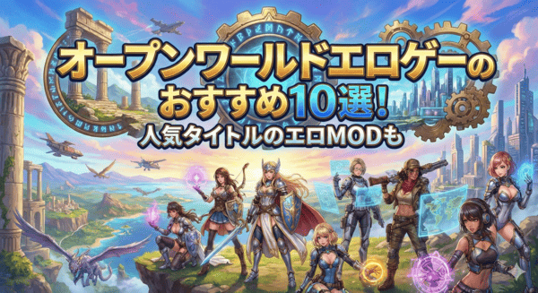 オープンワールドエロゲーのおすすめ10選｜人気タイトルのエロMODも