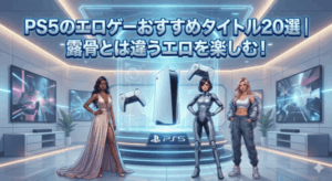 PS5のエロゲーおすすめタイトル20選｜露骨とは違うエロを楽しむ！