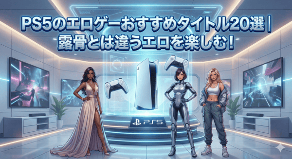 PS5のエロゲーおすすめタイトル20選｜露骨とは違うエロを楽しむ！
