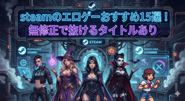 steamのエロゲーおすすめ15選｜無修正で抜けるタイトルあり