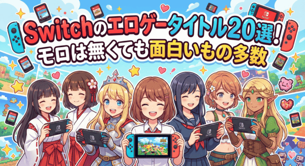 Switchのエロゲータイトル20選！モロは無くても面白いもの多数
